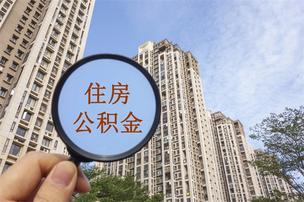 青岛兴化市租房公积金提取流程（兴化市住房公积金）