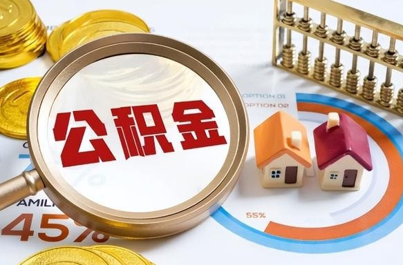 青岛个人提取公积金办法（提取个人公积金的方法）