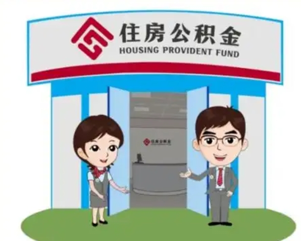 青岛如何使用住房公积金贷款（2021住房公积金贷款怎么贷）